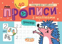 Мініпрописи з наліпками. Пишу цифри правильно (5+)