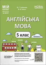 Англійська мова. 5 клас. Частина 2