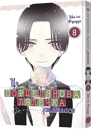 Ця порцелянова лялечка закохалася. Том 8 - Шін'ічі Фукуда - мініатюра 2