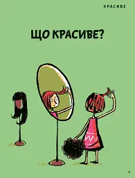 Що таке краса й мистецтво? - мініатюра 9