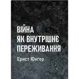 Війна як внутрішнє переживання - Ернст Юнгер - мініатюра 1