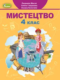 Мистецтво. 4 клас. Підручник. Масол Л., Колотило О., Гайдамака О.
