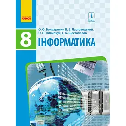 Інформатика. 8 клас. Підручник - Олена Бондаренко