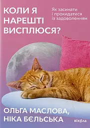 Коли я нарешті висплюся?