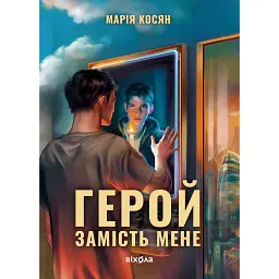 Герой замість мене - Марія Косян - мініатюра 1