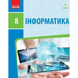 Інформатика. 8 клас. Підручник. Нова програма - Олена Бондаренко