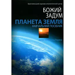Божий задум. Планета Земля - Деббі Лоренс