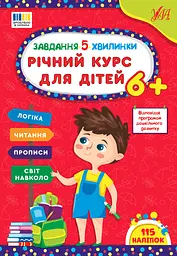 Завдання 5-ти хвилинки. Річний курс для дітей 6+ - Світлана Сіліч
