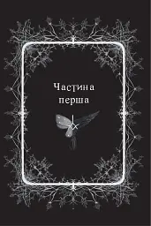 Прихисток - Олександра Буревій - мініатюра 6