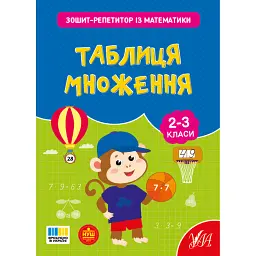 Зошит-репетитор з математики. 2-3 класи. Таблиця множення - Світлана Сіліч