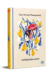 Кайдашева сім’я - Іван Нечуй-Левицький - мініатюра 2