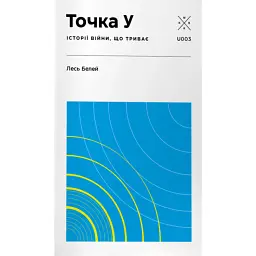 Точка У. Історії війни, що триває - Лесь Белей