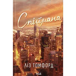 Спіймана - Ліз Томфорд