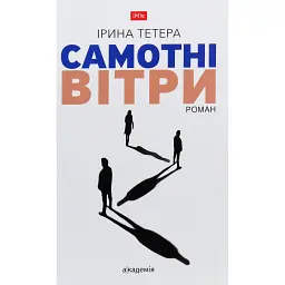 Самотні вітри - Ірина Тетера