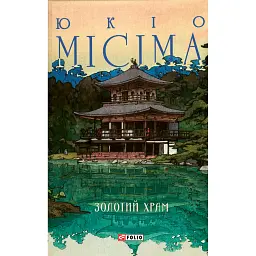 Золотий храм - Юкіо Місіма