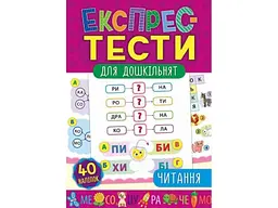 Експрес-тести для дошкільнят УЛА Читання (у)