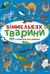 Книга Віммельбух. Тварини 848 (9786175470848) shop (9786175470848) - мініатюра 1