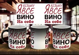 Чашка "Я візьму все вино на себе" 330 мл Хамелеон матовий темно-синя всередині