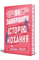 Як завершити історію кохання - мініатюра 2