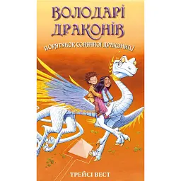 Володарі драконів. Книга 2: Порятунок Сонячної дракониці - Трейсі Вест