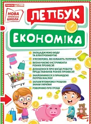 Економіка. Лепбук -