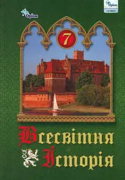 Всесвітня історія. 7 клас. Підручник. Бурлака О., Желіба О., Щупак І., Піскарьова І.