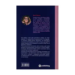 Книга Розлучись без страху. Досвід тієї, яка наважилася - Bad Mama Yakaboo Publishing (9786178107918) - мініатюра 4