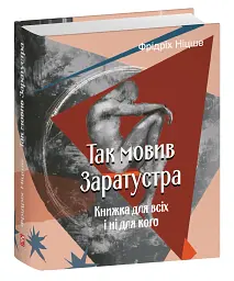 Так мовив Заратустра. Книжка для всіх і ні для кого - мініатюра 2