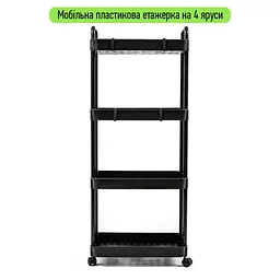Етажерка мобільна чотириярусна універсальна пластикова чорна 41x25x101см SW-00002108 - мініатюра 1