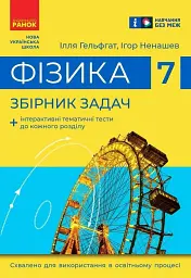Фізика. 7 клас. Збірник задач