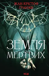 Земля мертвих - Жан-Крістоф Ґранже