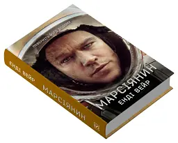 Марсіянин - Енді Вейр - мініатюра 3