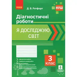 Я досліджую світ. 3 клас. Діагностичні роботи - Діана Ротфорт