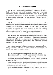 Психологічна підготовка військовослужбовців ЗСУ до перебування в умовах різкої зміни бойової обстановки та умовах примусової ізоляції - мініатюра 9