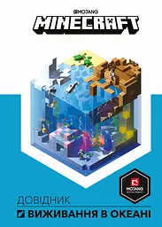 MINECRAFT. Довідник виживання в океані