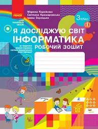 Я досліджую світ. Інформатика. 3 клас. Робочий зошит до підручника М. Корнієнко, С. Крамаровської, І. Зарецької