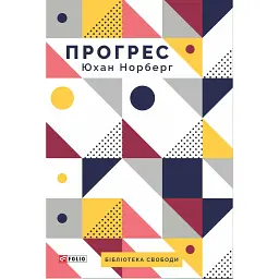Прогрес. Десять причин з нетерпінням чекати на майбутнє - Юхан Норберг