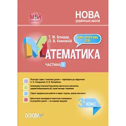 Мій конспект. Математика. 3 клас. Частина 1 (за підручником С. О. Скворцової О. В. Онопрієнко) - Тетяна Бондар