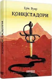Конкістадори - Ерік Вуяр - мініатюра 2
