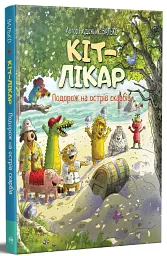 Подорож на острів скарбів. Кіт-лікар. Книга 4 - Валько - мініатюра 2