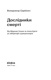 Дослідники смерті - Володимир Саркісян - мініатюра 3