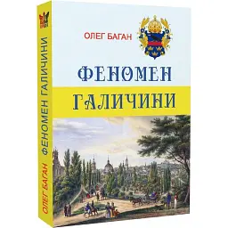 Феномен Галичини. О.Баган - Олег Баган