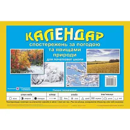 Календар спостережень за погодою та явищами природи. 1-4 клас. (перекидний) - Ірина Жаркова