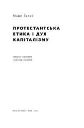 Протестантська етика і дух капіталізму. Макс Вебер - мініатюра 2