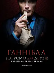 Ганнібал. Готуємо для друзів