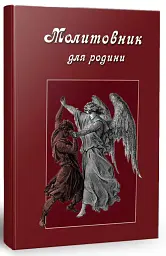 Молитовник для родини - Оксана Сапеляк - мініатюра 2