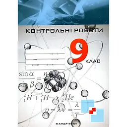 Фізика. Контрольні роботи. 9 клас 2020