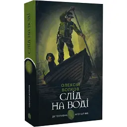 Слід на воді - Олексій Волков