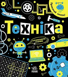Прокачай мозок! Техніка