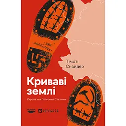 Криваві землі. Європа між Гітлером і Сталіним - Тімоті Снайдер